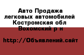 Авто Продажа легковых автомобилей. Костромская обл.,Вохомский р-н